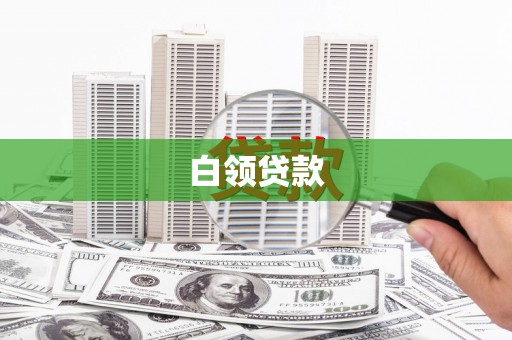 富裕白领贷款