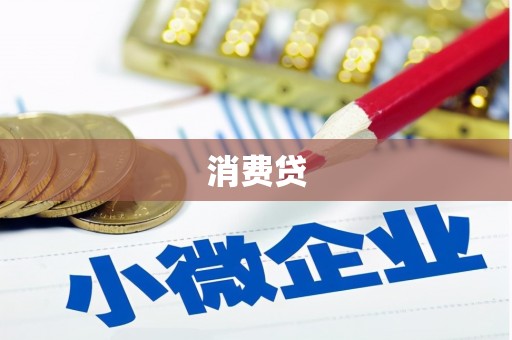 孝感消费贷