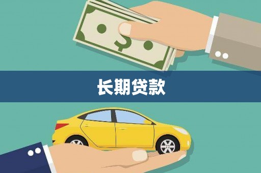 雾峰长期贷款