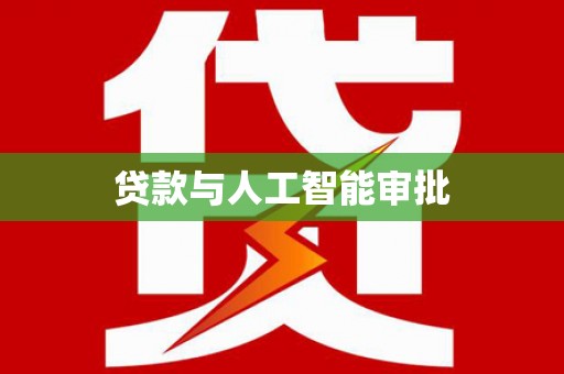 福州贷款与人工智能审批