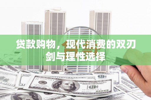 贞丰贷款购物，现代消费的双刃剑与理性选择