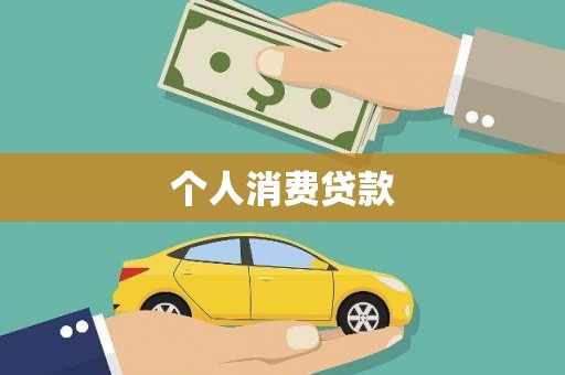 崁顶个人消费贷款