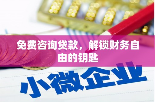 河津免费咨询贷款，解锁财务自由的钥匙