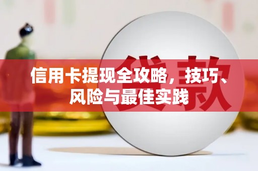 湾仔区信用卡提现全攻略，技巧、风险与最佳实践
