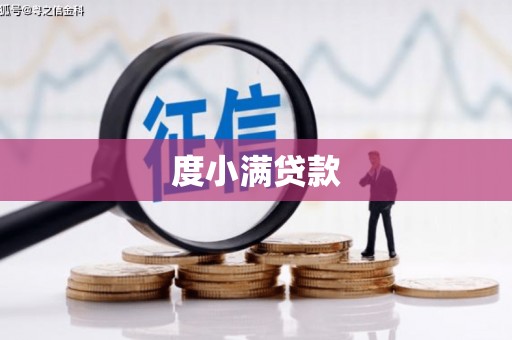 虾峙度小满贷款