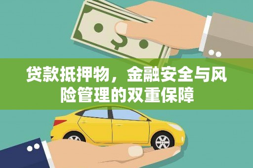 蒙阴贷款抵押物，金融安全与风险管理的双重保障