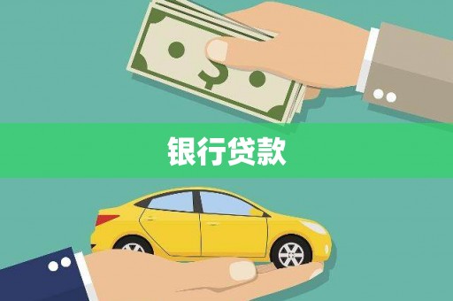 察右后旗银行贷款