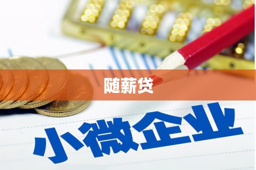 上城随薪贷