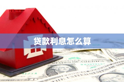 洪雅贷款利息怎么算