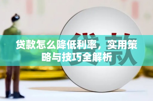 代县贷款怎么降低利率，实用策略与技巧全解析