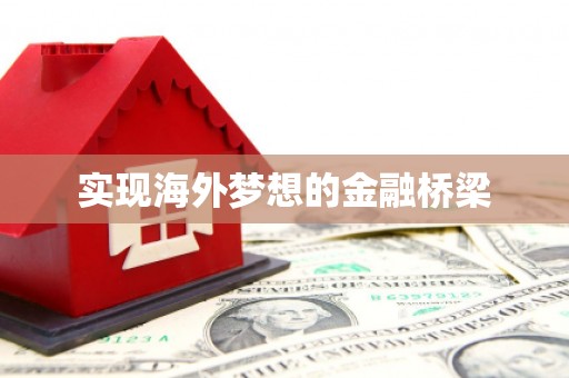 秦皇岛实现海外梦想的金融桥梁