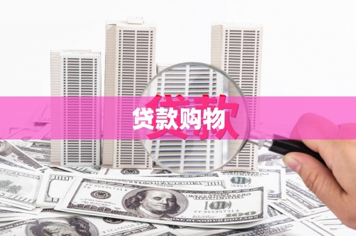 禄丰贷款购物