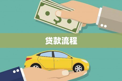 索县贷款流程