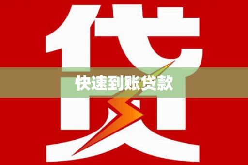禄丰快速到账贷款
