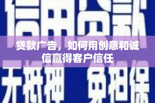越城贷款广告，如何用创意和诚信赢得客户信任