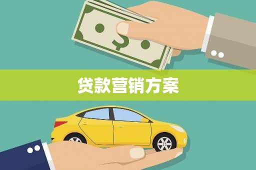 三亚贷款营销方案