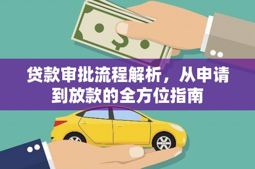 洪洞贷款审批流程解析，从申请到放款的全方位指南