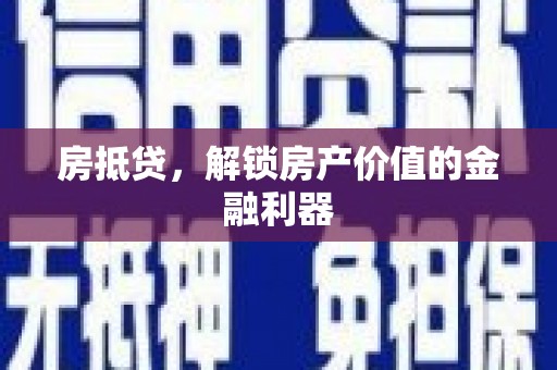 康马房抵贷，解锁房产价值的金融利器