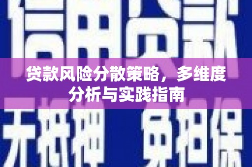 稻城贷款风险分散策略，多维度分析与实践指南