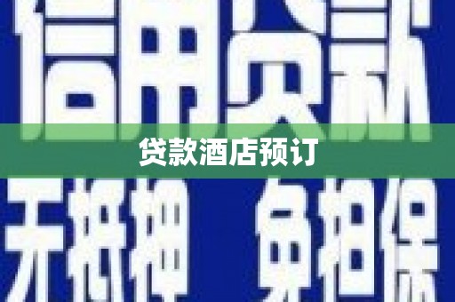 湖西贷款酒店预订