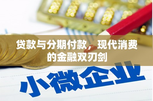 凤泉贷款与分期付款，现代消费的金融双刃剑