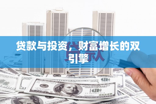 小店贷款与投资，财富增长的双引擎