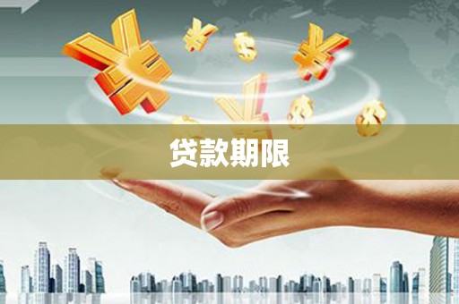 外埔贷款期限
