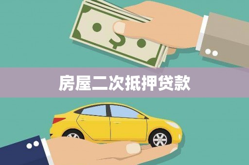屏南房屋二次抵押贷款