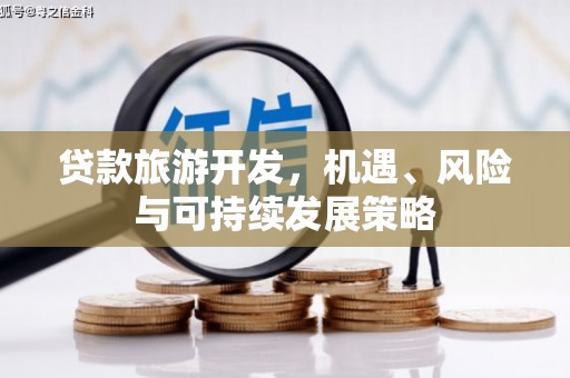 锡林郭勒盟贷款旅游开发，机遇、风险与可持续发展策略