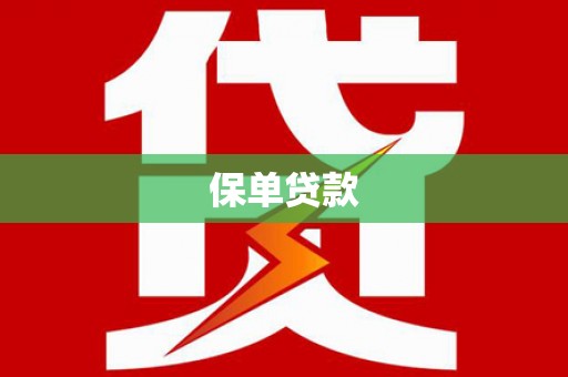 双鸭山保单贷款