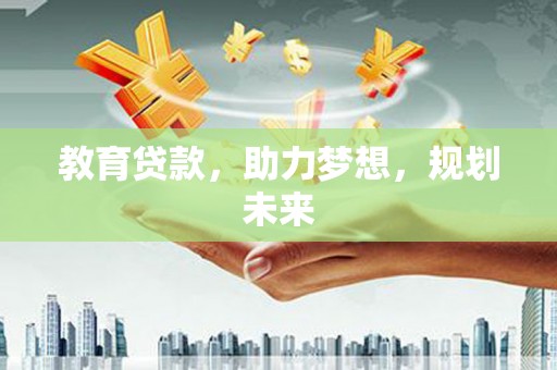 浦东教育贷款，助力梦想，规划未来