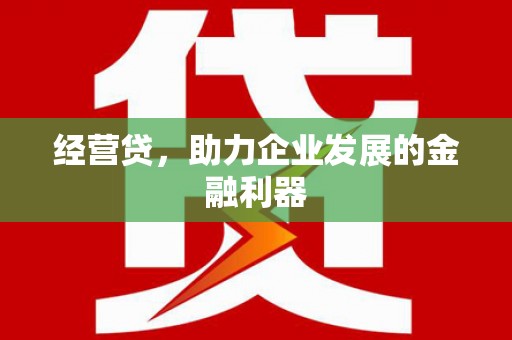 秀山经营贷，助力企业发展的金融利器