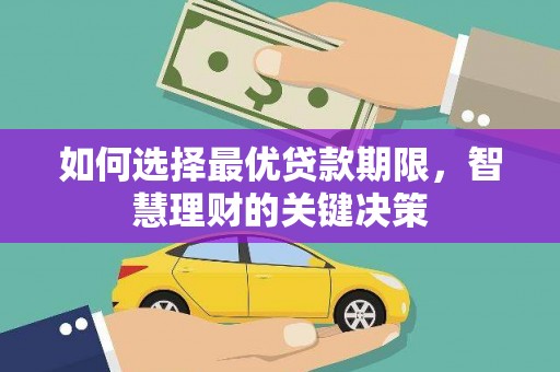 屯门如何选择最优贷款期限，智慧理财的关键决策