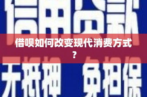 昆都仑借呗如何改变现代消费方式？