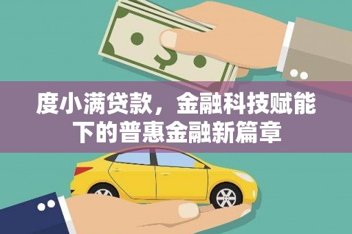 耀州度小满贷款，金融科技赋能下的普惠金融新篇章