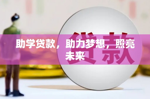 壮围助学贷款，助力梦想，照亮未来