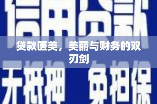 温岭贷款医美，美丽与财务的双刃剑