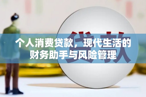 索县个人消费贷款，现代生活的财务助手与风险管理