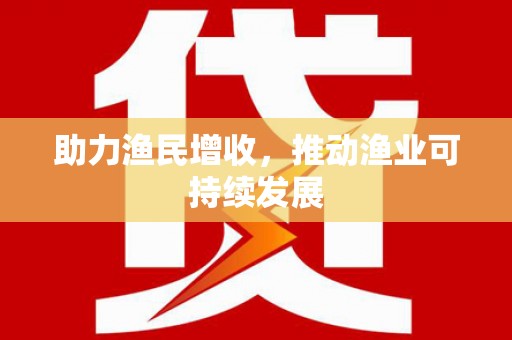 雨山助力渔民增收，推动渔业可持续发展