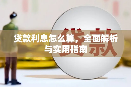 胶州贷款利息怎么算，全面解析与实用指南