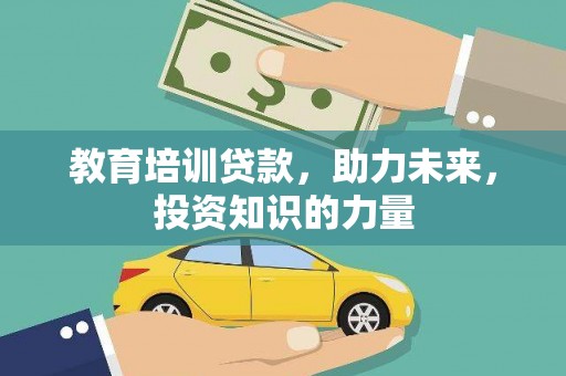 汝南教育培训贷款，助力未来，投资知识的力量