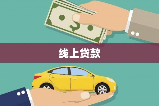 静宁线上贷款