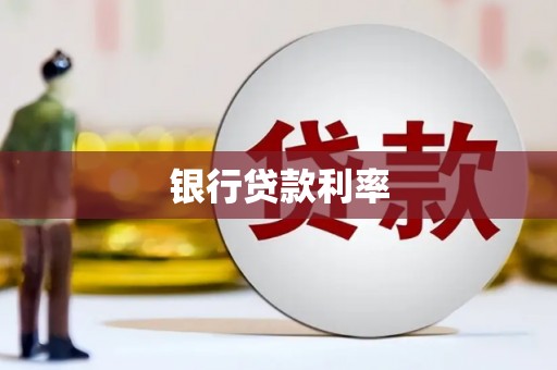 罗山银行贷款利率