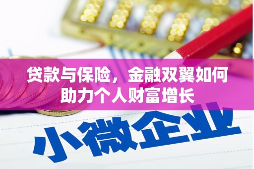 宣汉贷款与保险，金融双翼如何助力个人财富增长