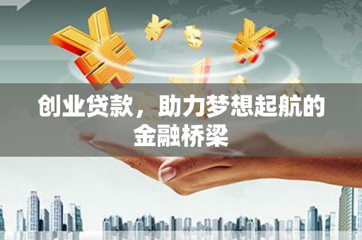 闻喜创业贷款，助力梦想起航的金融桥梁