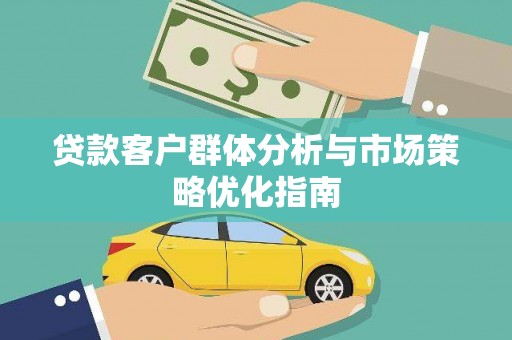 田家庵贷款客户群体分析与市场策略优化指南