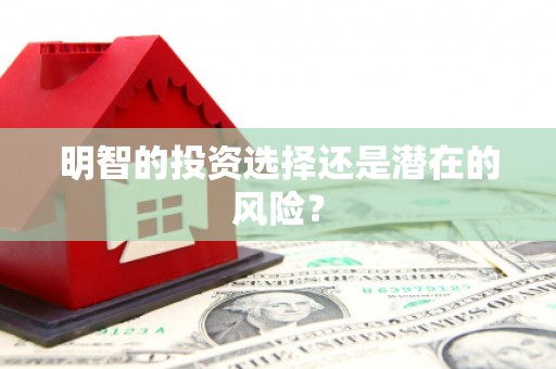 江北明智的投资选择还是潜在的风险？