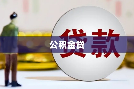 玉树公积金贷