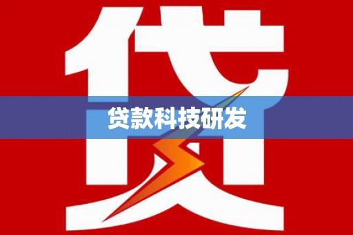 鄂伦春贷款科技研发