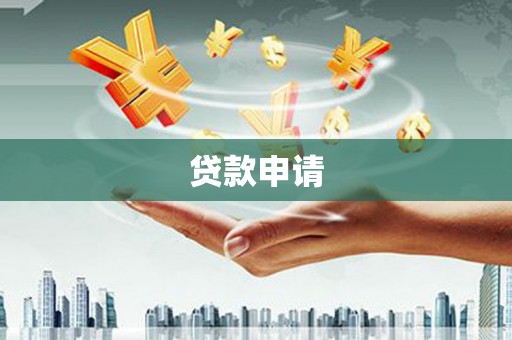阜平贷款申请